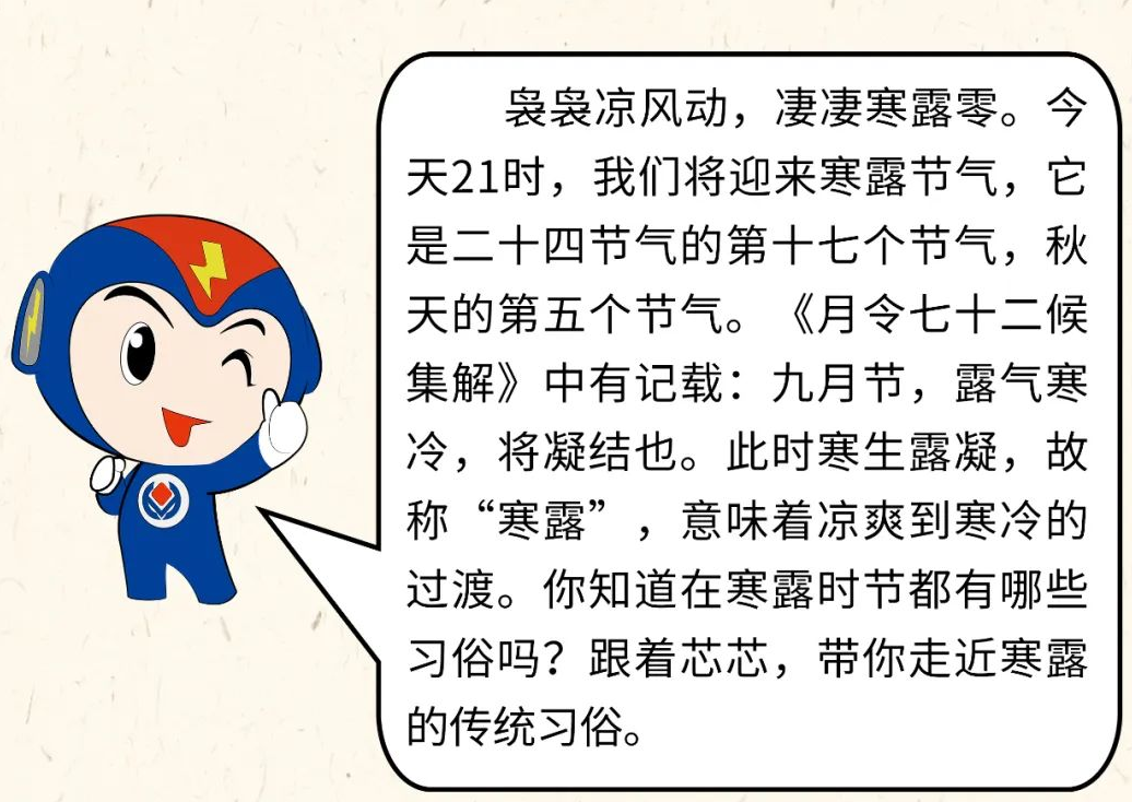 芯芯科普 | 你知道寒露有哪些有趣的習俗嗎？