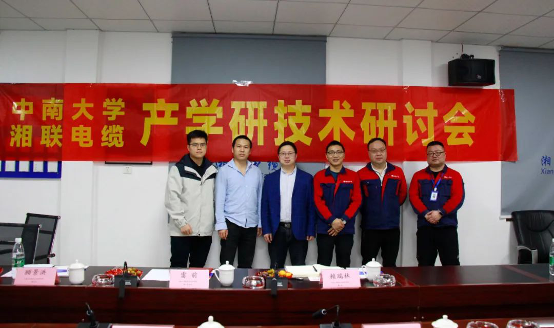協(xié)同創(chuàng)新，產學融合 | 湘聯(lián)電纜&中南大學技術研討會順利召開！