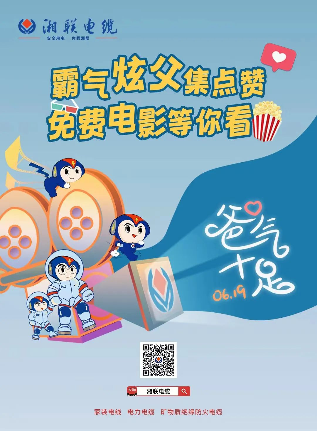 這個父親節，帶爸爸看場電影吧！ #安全用電你我湘聯