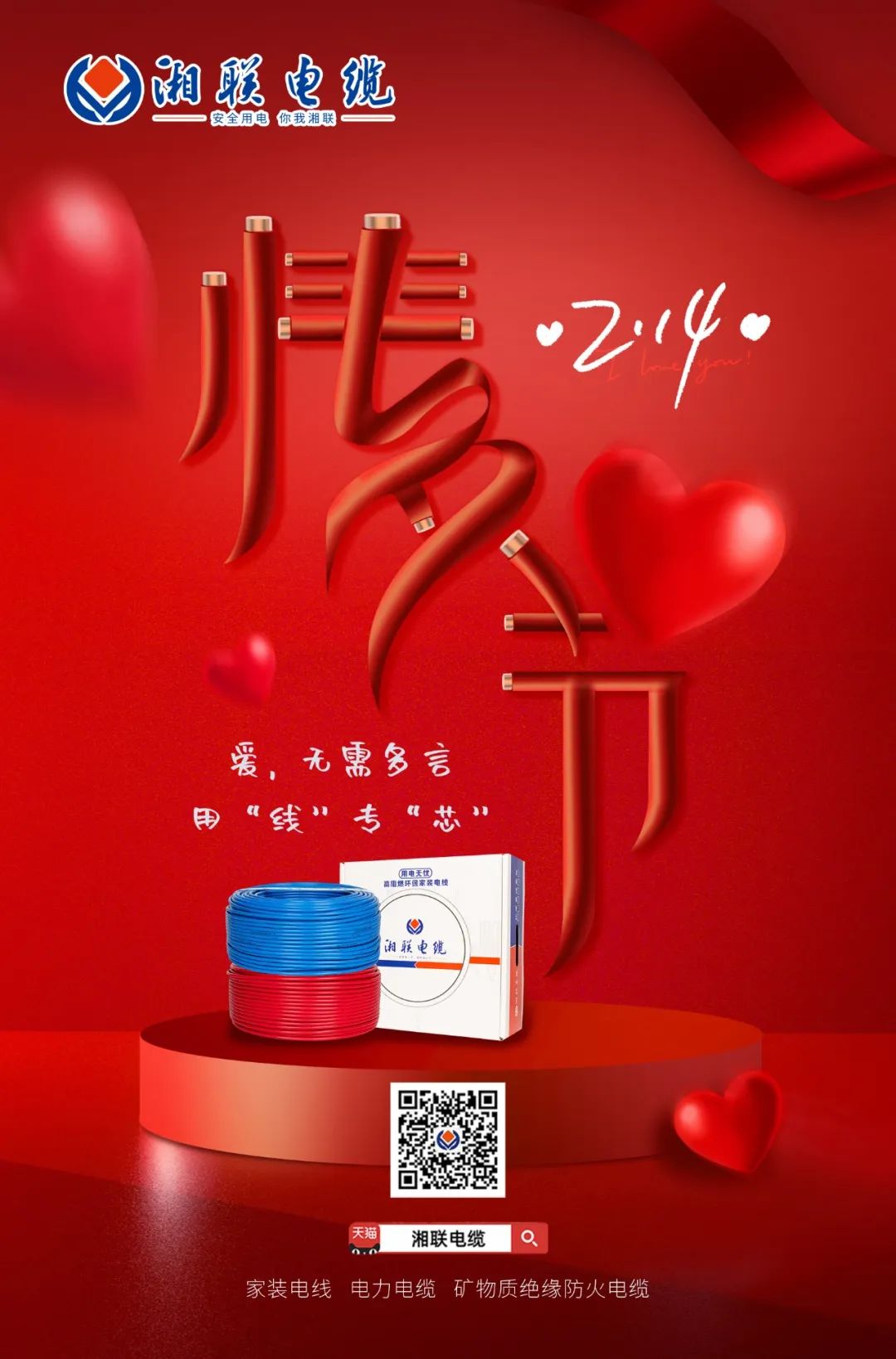 愛(ài)她，請(qǐng)用“芯” 護(hù)她，請(qǐng)用“線” #情人節(jié)#安全用電你我湘聯(lián)