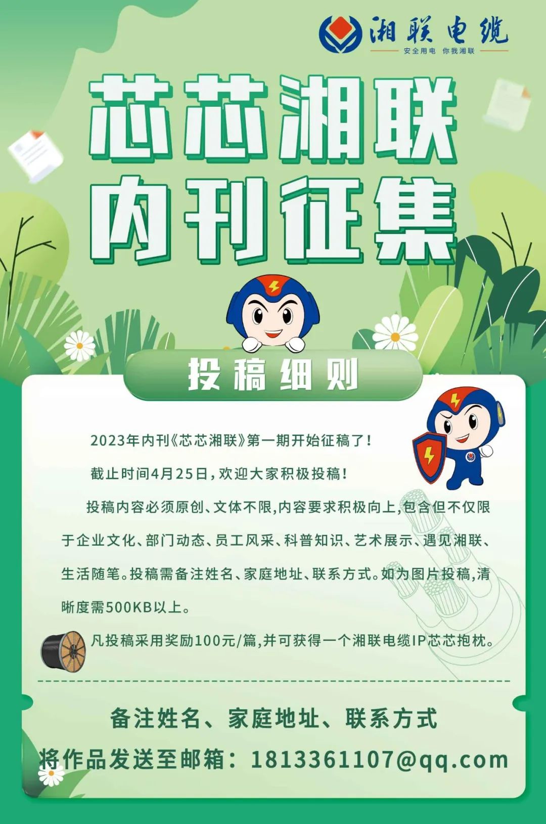 湘聯電纜內刊面向公眾征集中，快來投稿拿獎金吧！ #安全用電你我湘聯