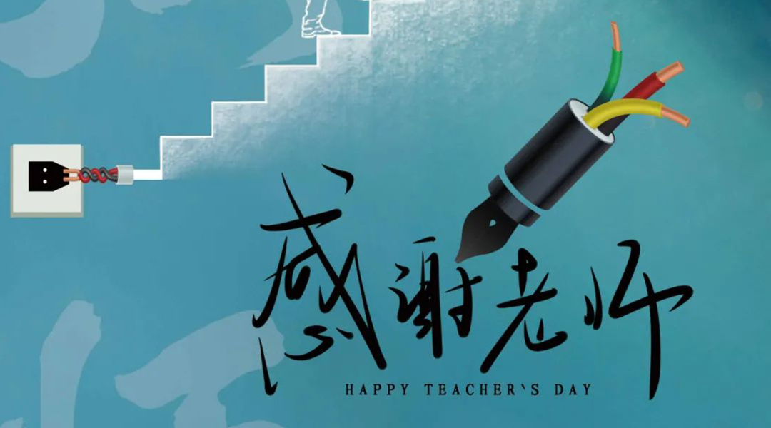 弦歌不輟，禮頌師恩|湘聯(lián)電纜向每一位企業(yè)內訓師致敬！