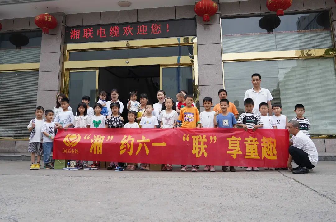 “湘”約六一 “聯”享童趣 | 湘聯電纜兒童節(jié)活動圓滿落幕！